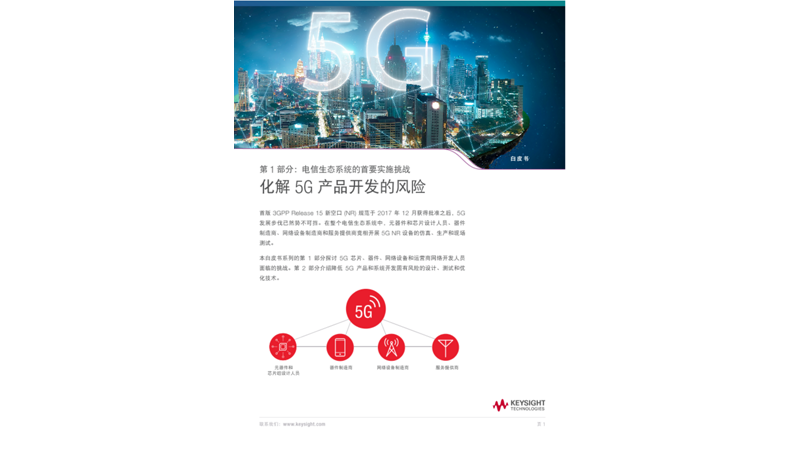 化解 5G产品开发的风险  第一部分